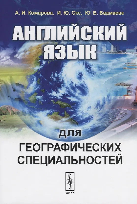 Книга Английский язык для географических специальностей (Анна Комарова) — 1