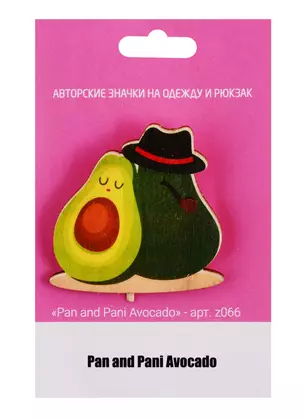 Значок Pan and Pani Avocado (z066) (упаковка) — 2766280 — 1