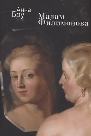 Книга Мадам Филимонова (Анна Бру)