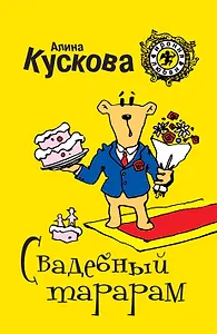 Свадебный тарарам