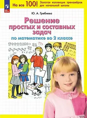 Книга Решение простых и составных задач по математике во 2 классе (Юлия Гребнева)