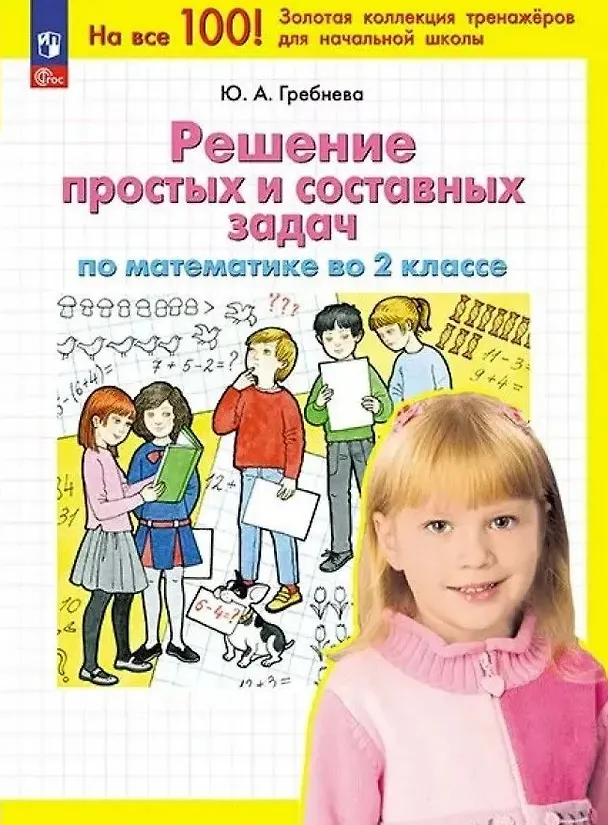 Книга Решение простых и составных задач по математике во 2 классе (Юлия Гребнева) — 1