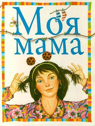 Книга Моя мама ()