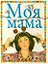 Моя мама — 2348617 — 1