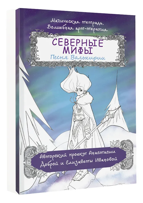 Книга Северные мифы. Песня Валькирии (Анастасия Добрая) — 4