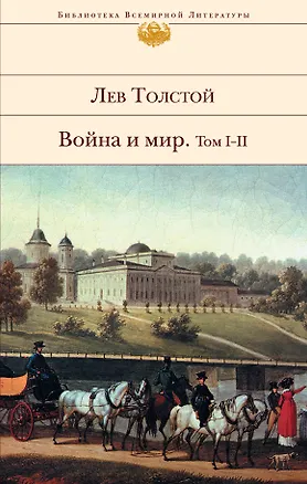 Книга Война и мир. в 2-х томах (Ч.1-4) (Лев Толстой)