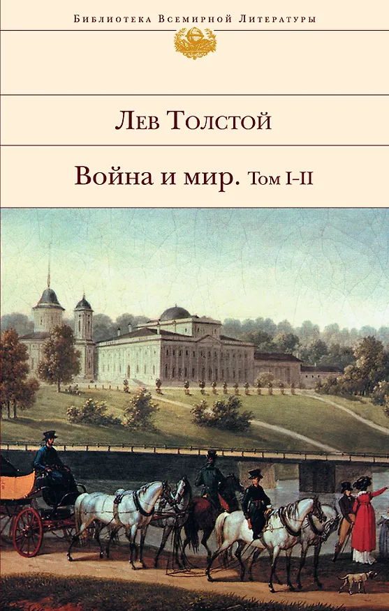 Книга Война и мир. в 2-х томах (Ч.1-4) (Лев Толстой) — 1