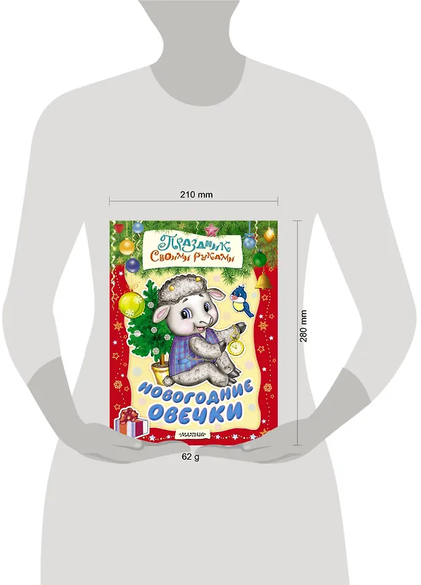 Книга Новогодние овечки. Альбом самоделок (Анжелика Никитина) — 3