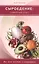 Сыроедение: семейный опыт. Как легко похудеть и оздоровиться (цв. вкл.) — 2433970 — 1