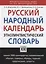 Русский народный календарь. Этнолингвистический словарь — 2457602 — 3