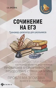 Сочинение на ЕГЭ:тренажер-репетитор для школ
