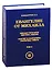 Евангелие от Михаила. Михаил Булгаков: мистика жизни. "Мастер и Маргарита": эзотерика текста. Том 2 — 2833856 — 1