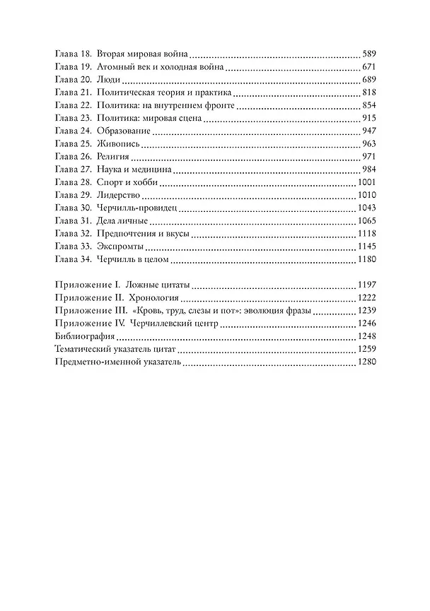 Книга Черчилль говорит. Цитаты, экспромты, афоризмы, размышления (Уинстон Черчилль) — 6