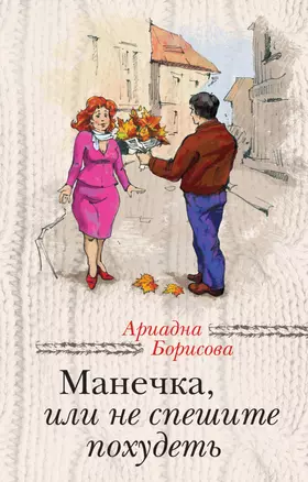 Манечка, или Не спешите похудеть: сборник — 2383639 — 1