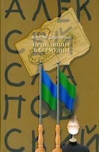 

"Пропавшие в Бермудии: роман"
