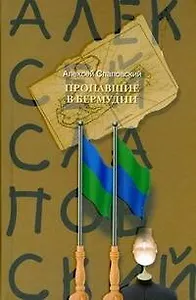 "Пропавшие в Бермудии: роман"