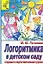 АХ.ДС.Пр.Логоритмика в дет.сад — 2071009 — 1