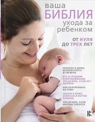 Книга Ваша библия ухода за ребенком. От 0 до 3 лет (Тони Уотерстон)