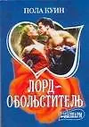 Лорд-обольститель