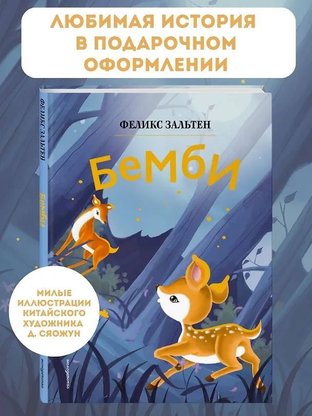 Книга Бемби (ил. Дин Сяожун) (Феликс Зальтен) — 6