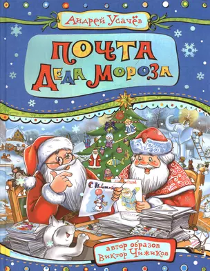 Почта Деда Мороза (илл. Здорновой) Усачев — 2395128 — 1