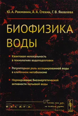 Биофизика воды Квантовая нелокальность в технологиях водоподготовки… (мRR) Рахманин — 2608078 — 1