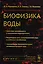 Биофизика воды Квантовая нелокальность в технологиях водоподготовки… (мRR) Рахманин — 2608078 — 1