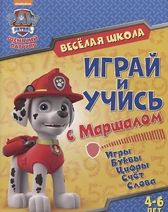 Веселая школа Играй и учись с Маршаллом (4-6 л.) (мЩП) Беляева
