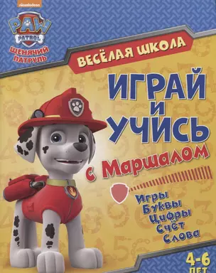 Веселая школа Играй и учись с Маршаллом (4-6 л.) (мЩП) Беляева — 2687653 — 1