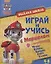 Веселая школа Играй и учись с Маршаллом (4-6 л.) (мЩП) Беляева — 2687653 — 1