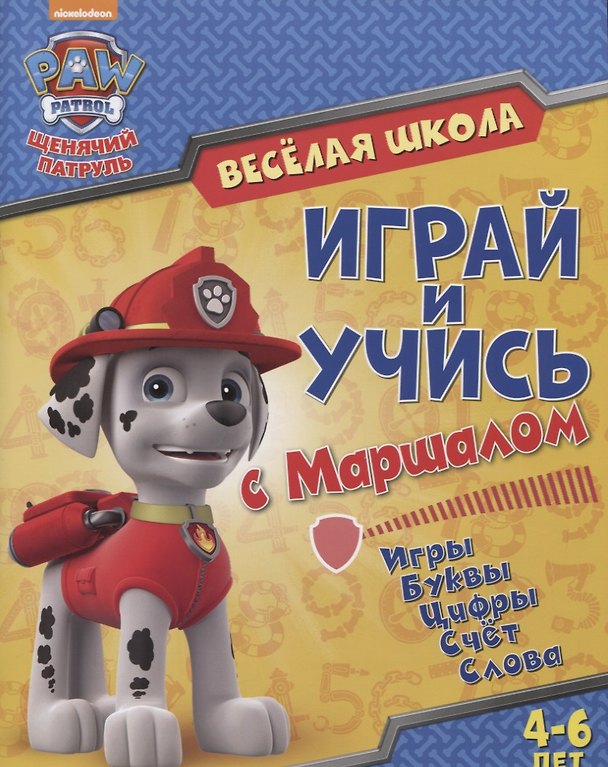 Книга Веселая школа Играй и учись с Маршаллом (4-6 л.) (мЩП) Беляева () — 1