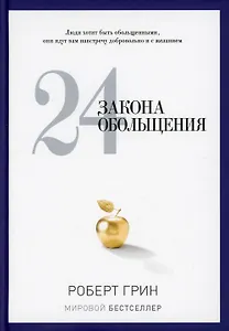 24 закона обольщения