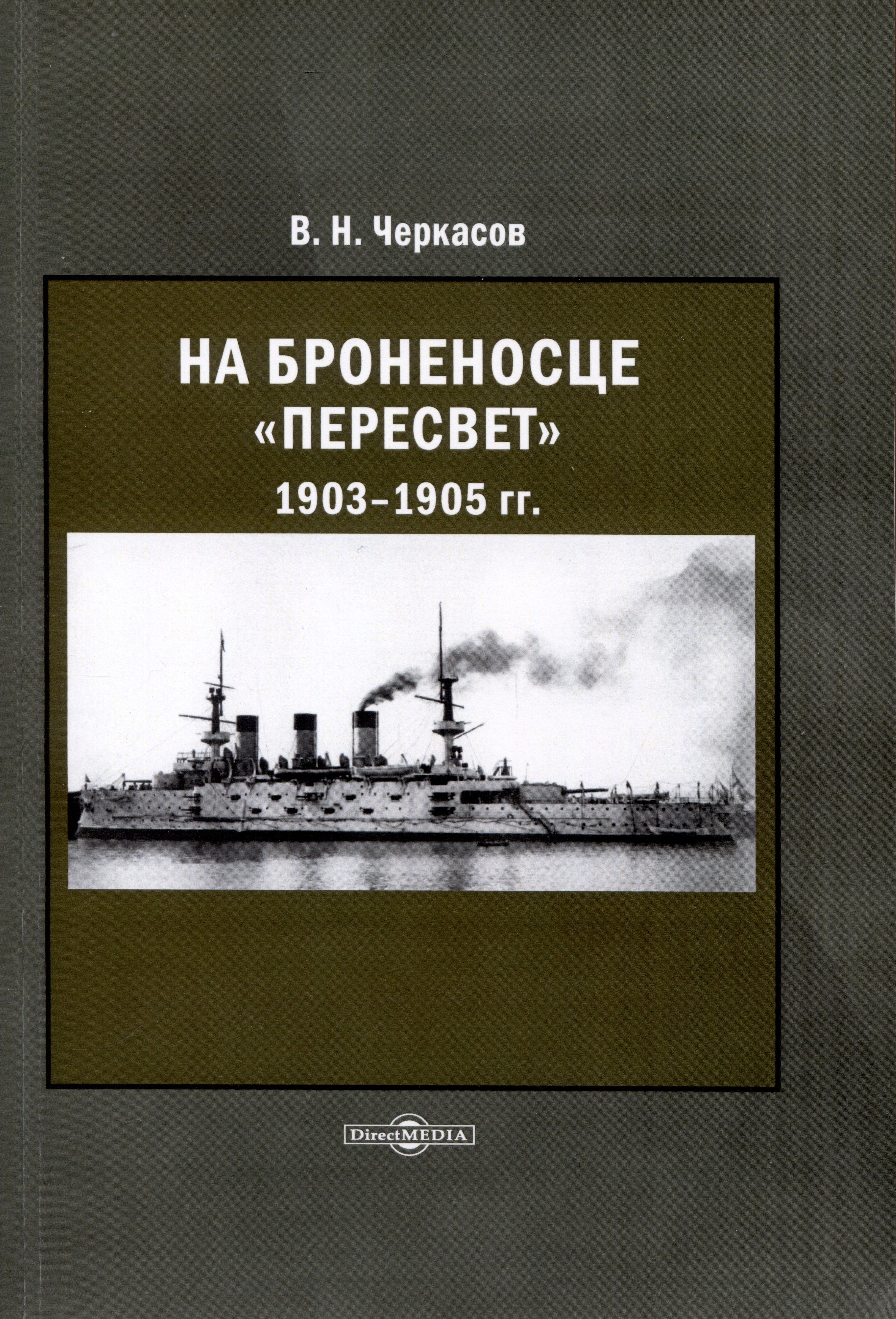 

На броненосце Пересвет 1903–1905