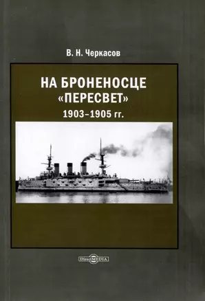 На броненосце Пересвет 1903–1905 — 2978135 — 1