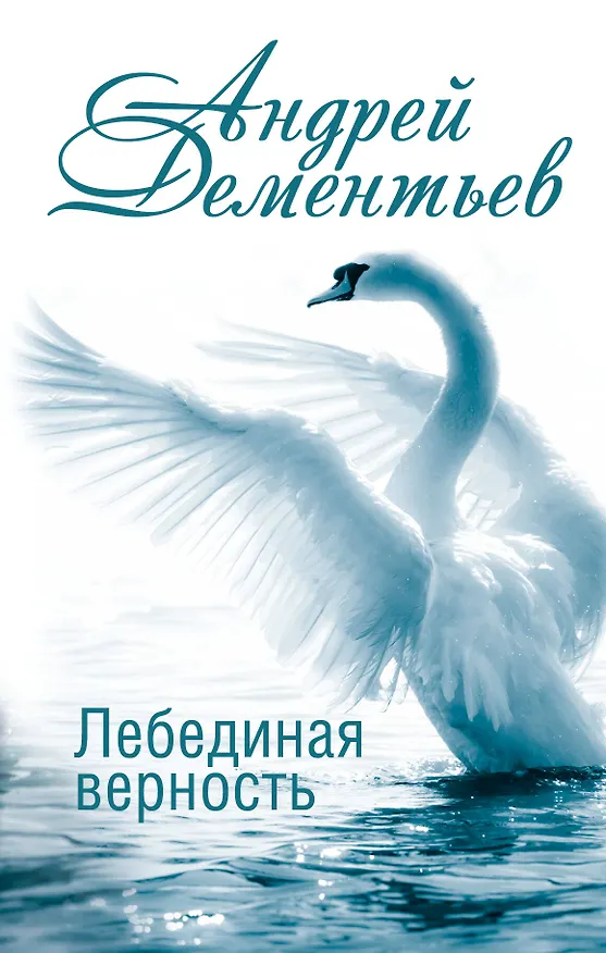 Книга Лебединая верность (Андрей Дементьев) — 1