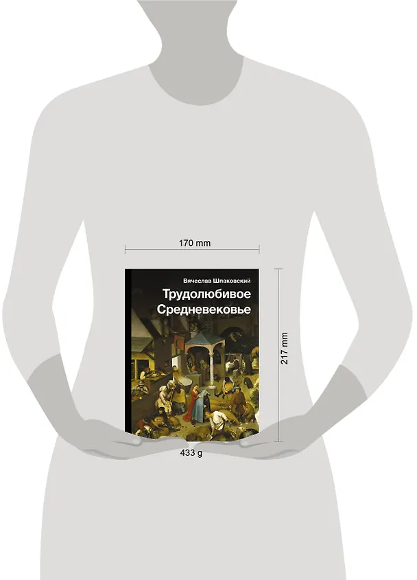 Книга Трудолюбивое Средневековье (Вячеслав Шпаковский) — 5