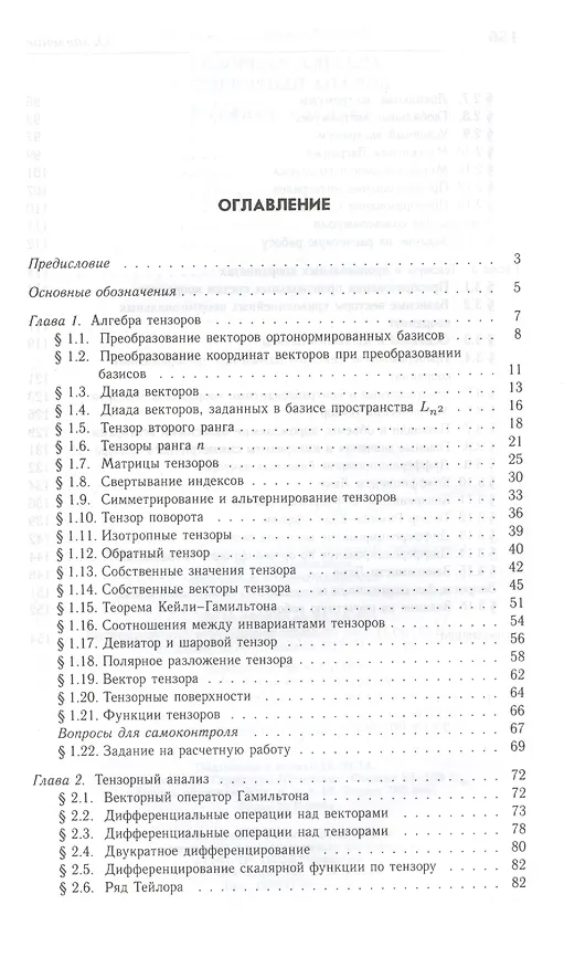 Книга Тензорная алгебра и тензорный анализ: Учебное пособие (Борис Горлач) — 2