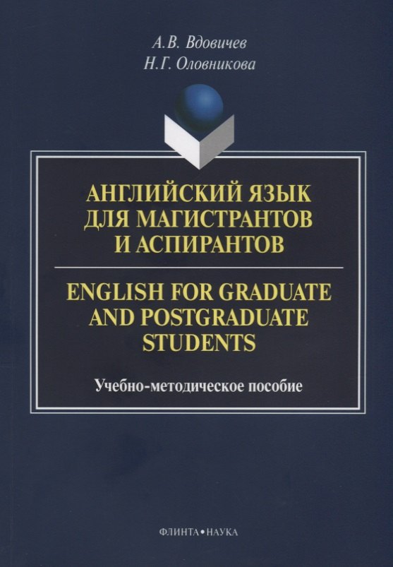 

Английский язык для магистрантов и аспирантов English for… Уч.-мет. Пос. (3 изд.) (м) Вдовичев