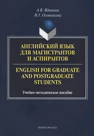 Книга Английский язык для магистрантов и аспирантов English for… Уч.-мет. Пос. (3 изд.) (м) Вдовичев (Алексей Вдовичев)