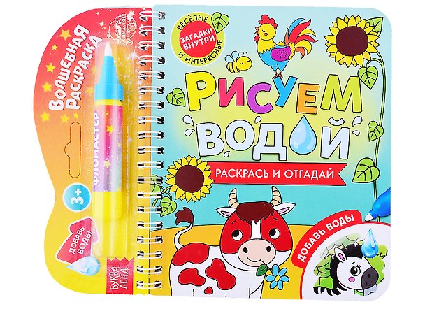 Книга Книжка-раскраска "Рисуем водой. Раскрась и отгадай" () — 1