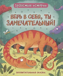 Верь в себя, ты замечательный! Зубастые истории