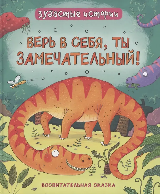 Книга Верь в себя, ты замечательный! Зубастые истории (Фрэн Бромаж) — 1