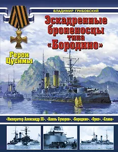 Эскадренные броненосцы типа "Бородино". Герои Цусимы