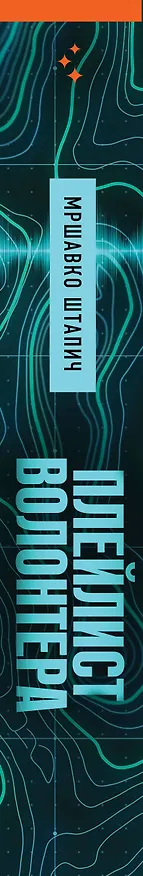 Книга Плейлист волонтера (Мршавко Штапич) — 3