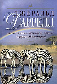 Книга Путь кенгуренка.Звери в моей постели.Птицы, звери и родственники (Джеральд Даррелл) — 1