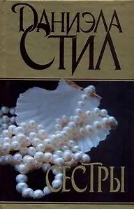 Сестры: [роман]