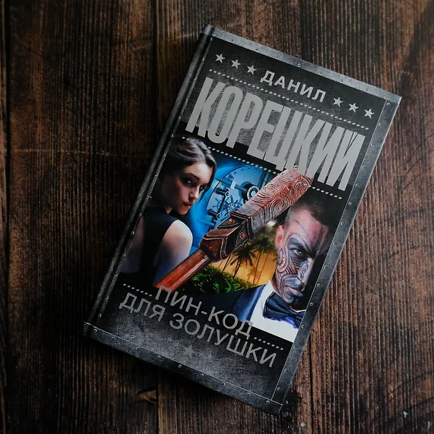 Книга Пин-код для Золушки (Данил Корецкий) — 6