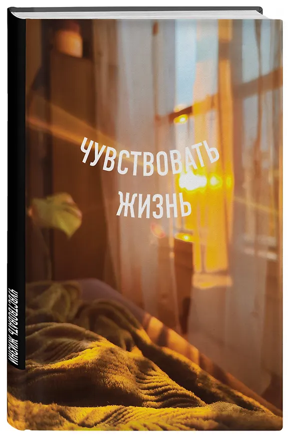 Книга для записей А5 64л тчк. "Чувствовать жизнь" спираль 3101123 — 2