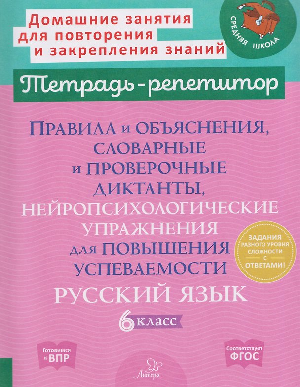 Книга Готовимся к ВПР. Русский язык. 6 класс. Правила и объяснения, словарные и проверочные диктанты, нейропсихологические упражнения для повышения успеваемости (Ирина Стронская) — 1