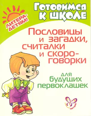 Пословицы и загадки, считалки и скороговорки для будущих первоклашек — 2218900 — 1